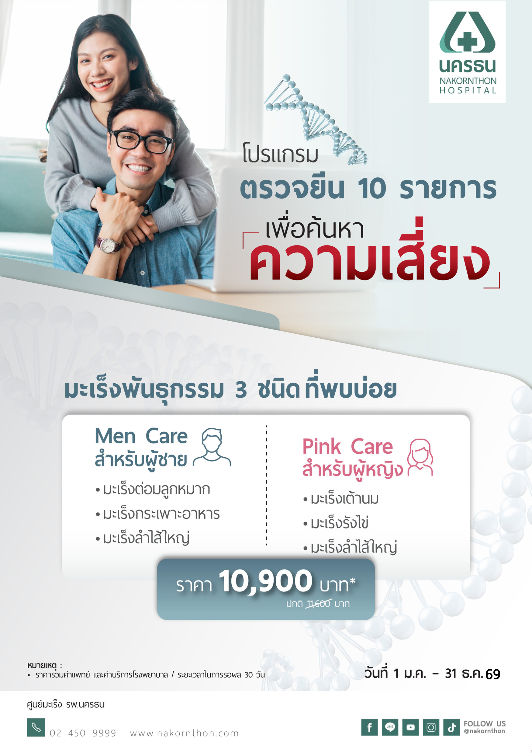 โปรแกรมตรวจ 10 ยีน เพื่อคัดกรอง 3 มะเร็งที่พบบ่อย